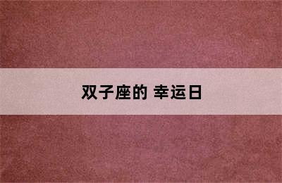 双子座的 幸运日